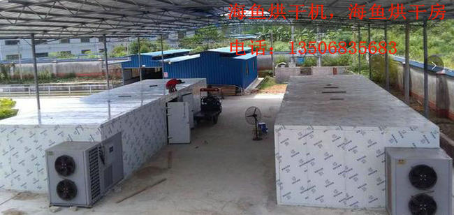熱泵海魚烘干機(jī)
